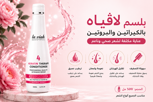 بلسم لافيه بالكيراتين | La Viah Keratin Therapy Conditioner – 500ml