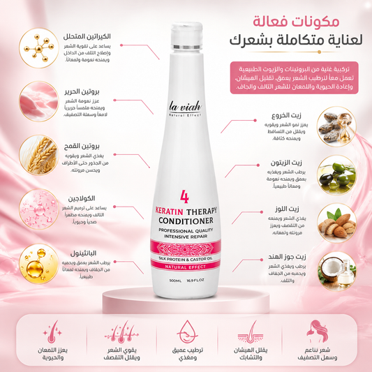 بلسم لافيه بالكيراتين | La Viah Keratin Therapy Conditioner – 500 مل